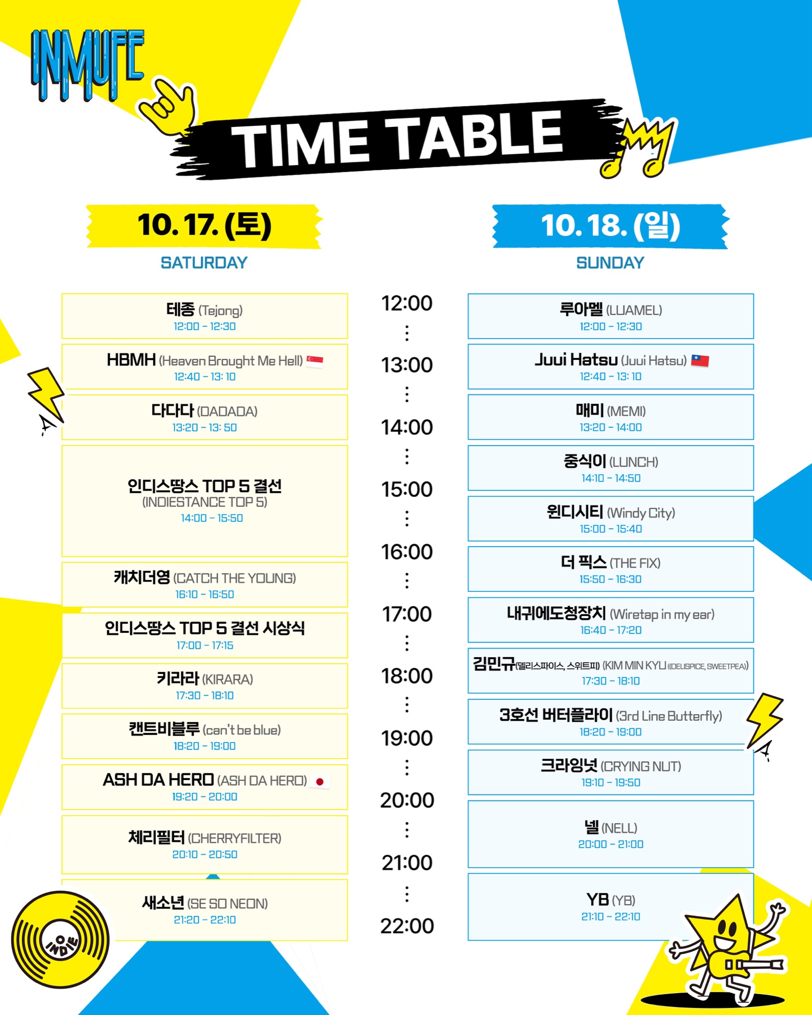 타임테이블 (10.17 토 · 10.18 일)