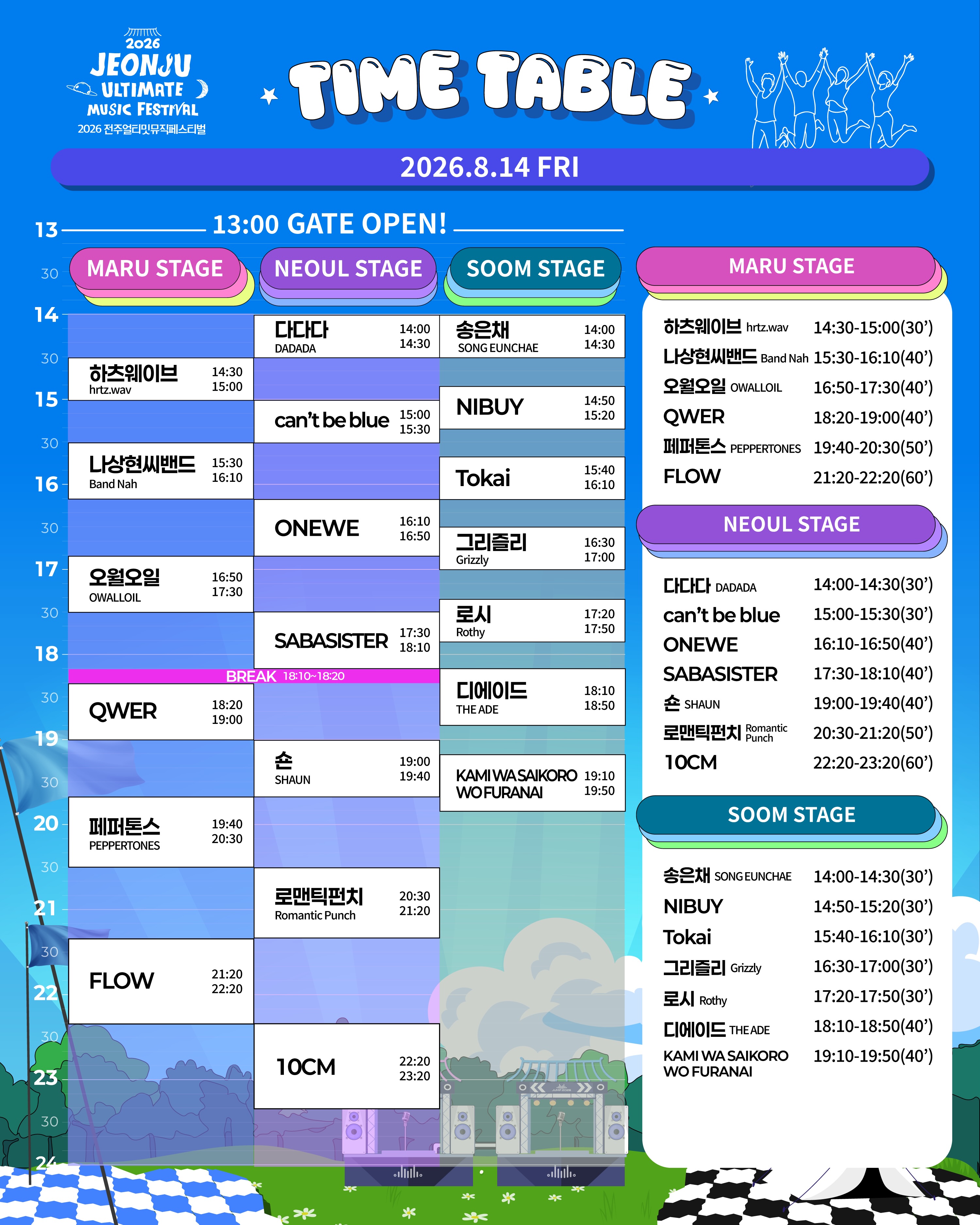 8/14 (금) 타임테이블