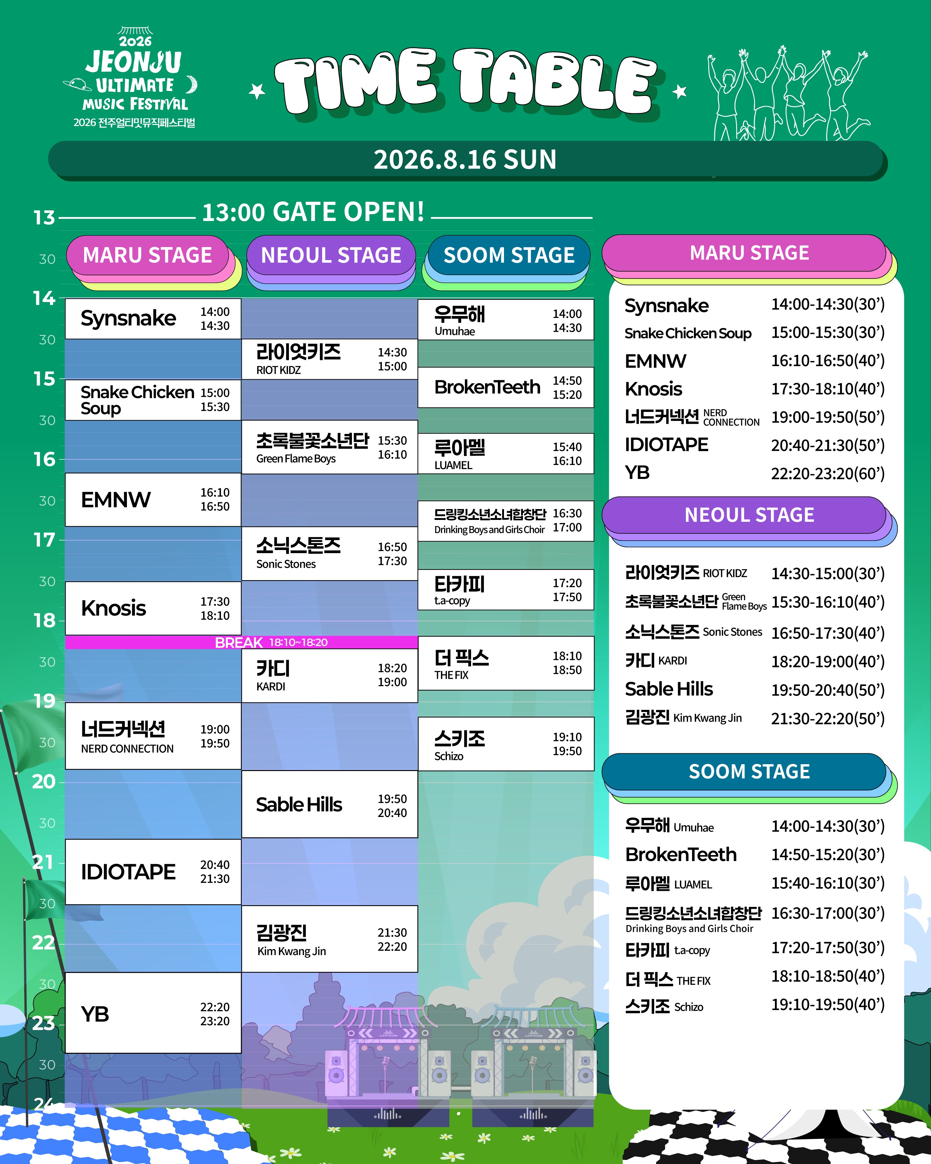 8/16 (일) 타임테이블