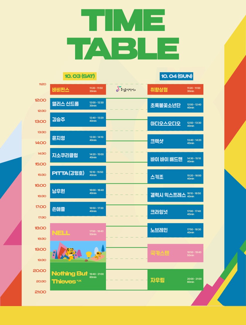 공식 타임테이블 (10.3~10.4)