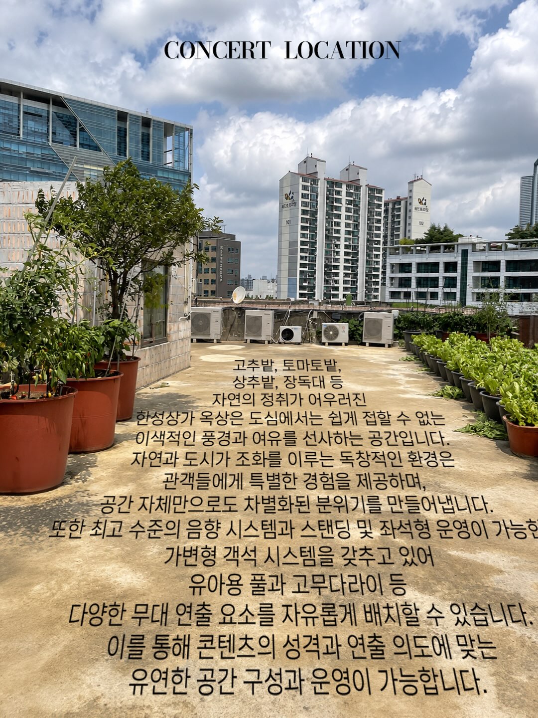 공연장 안내 (고척돔 인근 루프탑)